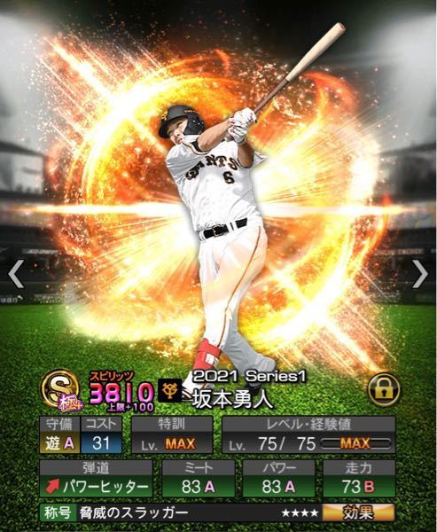 プロスピaで質問です 最新の坂本選手が当たってしまったのですが下の坂本勇 Yahoo 知恵袋