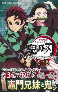 3冊出ている鬼滅の刃の公式キャラクターブック 黒死牟や継国兄弟も載ってま Yahoo 知恵袋