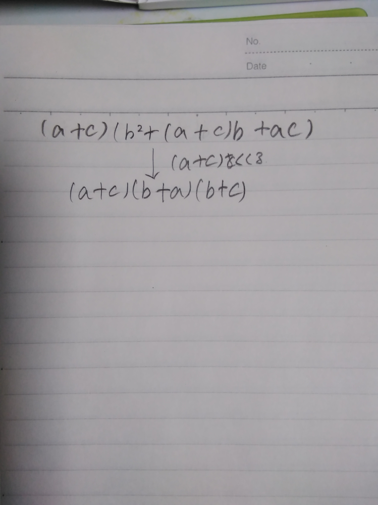 高校数学の問題で質問です。 因数分解の問題を解いている際に答えとして写真の上の式が出たのですが、正しくは下の式が正解らしいです。どうやら上の式が（a+c）をくくることで下の式が完成するらしいのですが、いまいちどのような流れで下の式になるのかわかりません。 計算の流れを教えてくださると助かります。