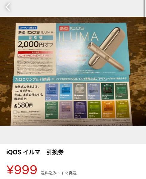 新品】 たばこ引換券 ローソン iQOS イルマ イルマワン 割引券