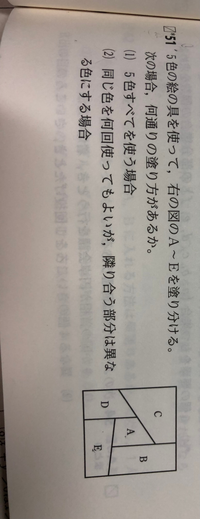 至急 高校数学aの問題の順列の色の塗り分け問題が分かりません Yahoo 知恵袋