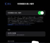 Iphoneの位置情報サービス 利用頻度の高い場所についての質 Yahoo 知恵袋
