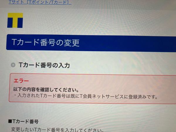 Tサイトから Tカードを別のカードに変更したいのですが 番号を入力すると Yahoo 知恵袋