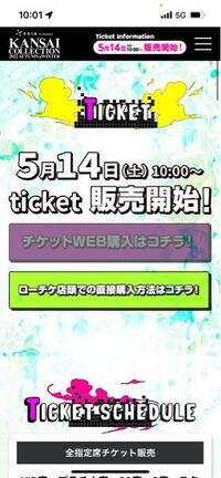 関西コレクションのことについてです！ - 明日の10時にチケッ... - Yahoo!知恵袋