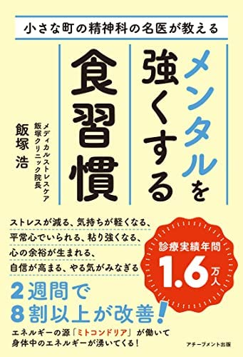 飯塚浩著 『小さな町の精神科の名医が教えるメンタルを強くする食習慣』この書籍はおすすめでしょうか?