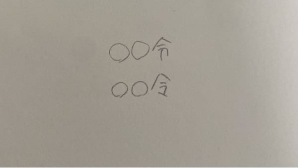 日本史などでよくある〇〇令の漢字はどちらがあっていますか？ 私は普段上で書いているのですが、どの先生も下の漢字で書いてます。