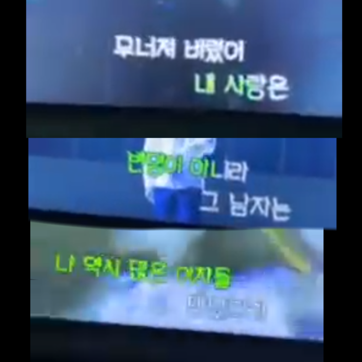 韓国の歌についてです。 韓国語を読める方でこちらの歌詞が入った歌の曲名を分かる方いらっしゃいませんでしょうか。 3つの画像にある歌詞は、ひと続きの詞ではありません。 音域は高めで、テンポは速く...