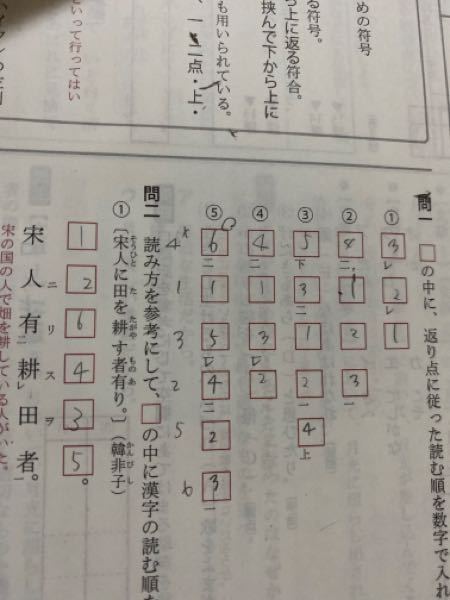 漢文で読む順番に数字を振っていく問題なんですが、⑤の問題で私は左の方をかき間違ってしまいました。右（四角の中）が答えなのですがなぜこういう答えになるのか解説を読んでも分からないので教えていただきたいで す。