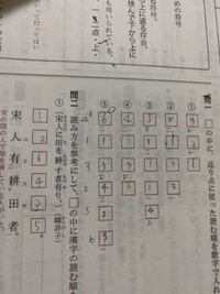 漢文で読む順番に数字を振っていく問題なんですが の問題で私は左の方をか Yahoo 知恵袋
