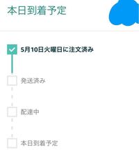 Amazonで本日到着予定のものがまだ未発送となっているので Amazonで本日到着予定のものがまだ未発送となっているので