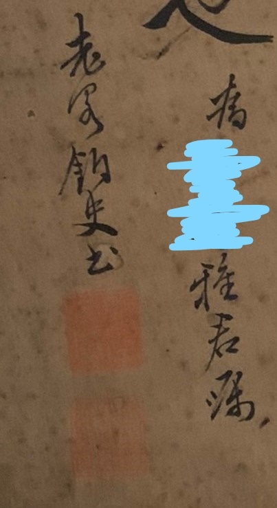 古い家にあった額に書いてあった文字ですが、何と書いてあるかわかる方いらっしゃるでしょうか？両方名前だと思うのですが、漢字が分かりません、、
