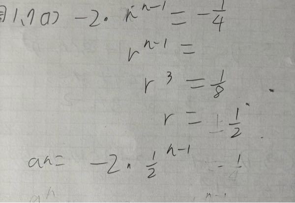 初項が−2 第4項が−1/4の一般項を求めよという問題で写真のようになってしまいました。 しかし、解答は−1/(2のn−2乗)でした。 なぜこのようになるのでしょうか？わ