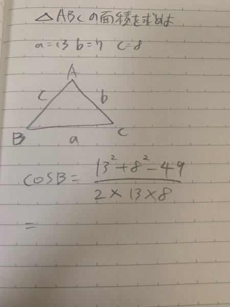 数学の三角比の問題です。 これの続きを教えて欲しいです。答えが出ないです。sinBの値を求めることができません。