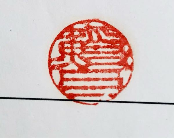 このハンコの名前の漢字はなんと書いてあるのでしょうか？