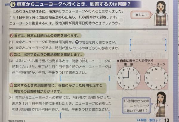 （4）の問題を教えて下さい。 東京、ニューヨーク間の時差は13時間です。 お願いします。