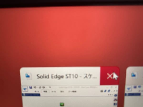 パソコンについてです。solid edgeを終了することができません 終了の仕方がわかる方教えて欲しいですお願いします。