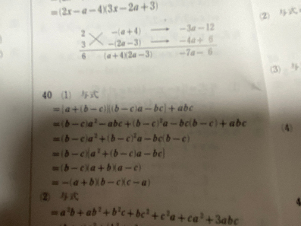 高校一年生です。 数学の問題で、下の画像の問題の解説を読んだのですが、なぜ最後に(a－c)を－1で括って(ｃ－a)にするのか分かりません、有識者の方、解説お願いします。 与式=(a+b-c)(ab-bc-ca)+abc