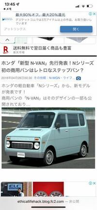 この新型N-VANと記載されているレトロなデザインの車はいつ頃販売されますか？ ご存知の方がいたら教えていただきたいです！

https://ethicallifehack.blog.fc2.com/blog-entry-3821.html