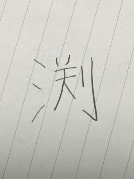 写真の漢字はどう読むのでしょうか。石この漢字の名前の方がいたのですが、なんとお呼びしたらいいのかわからなかったです。