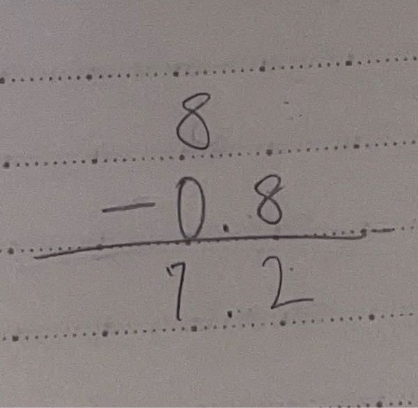 少数の足し引きでの問題なのですが 8-0.8という問題があって、それを筆算で表すと 8 -0.8 ── 7.2 になると思うのですが、ここに何か書き表した方がいいのですか？それとも写真のようなままでいいのですか？