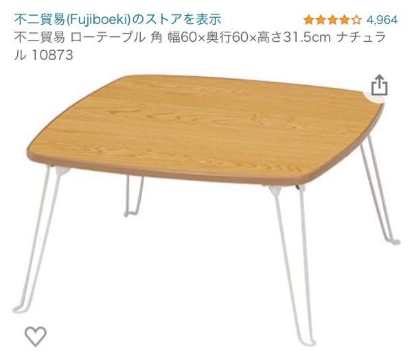 折りたたみできるローテーブル、ちゃぶ台でサイズは70×70(最低でも)で正方形のものってないですかね？できるだけ安価なものがいいです。