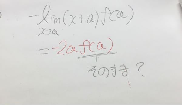 数学2 急によくわからなくなったんですが、limf(a) はそのままだすんですか？もとからaだからxがないので係数みたいな感じでしょうか？