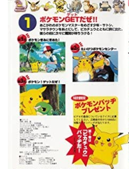 アニメポケットモンスターの無印編の第一巻のvhsが欲しくて 買ったんです Yahoo 知恵袋