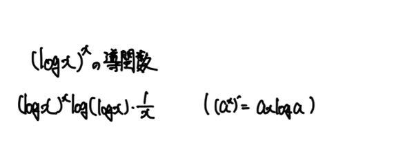 (logx)^xの導関数を解く問題です。 これで解答は合っているでしょうか？