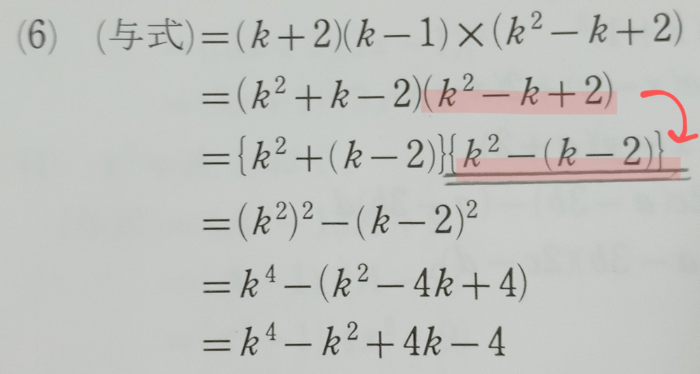 この写真の問題なのですが、(k^ 2 -k+2)がどうして｛k^ 2 -(k-2)｝になるのかがわかりません。誰かわかる方教えて下さい。