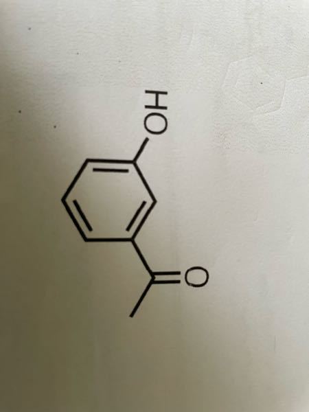 この化合物の名前を教えて下さい。