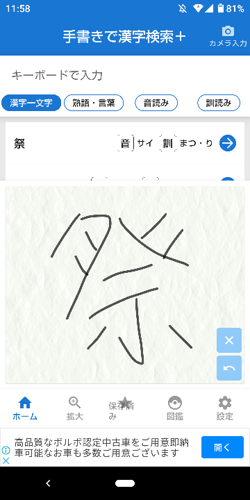 至急 この漢字って存在しますか？汚くて申し訳ないです。上に祭って出てますが、祭って読まないですよね？