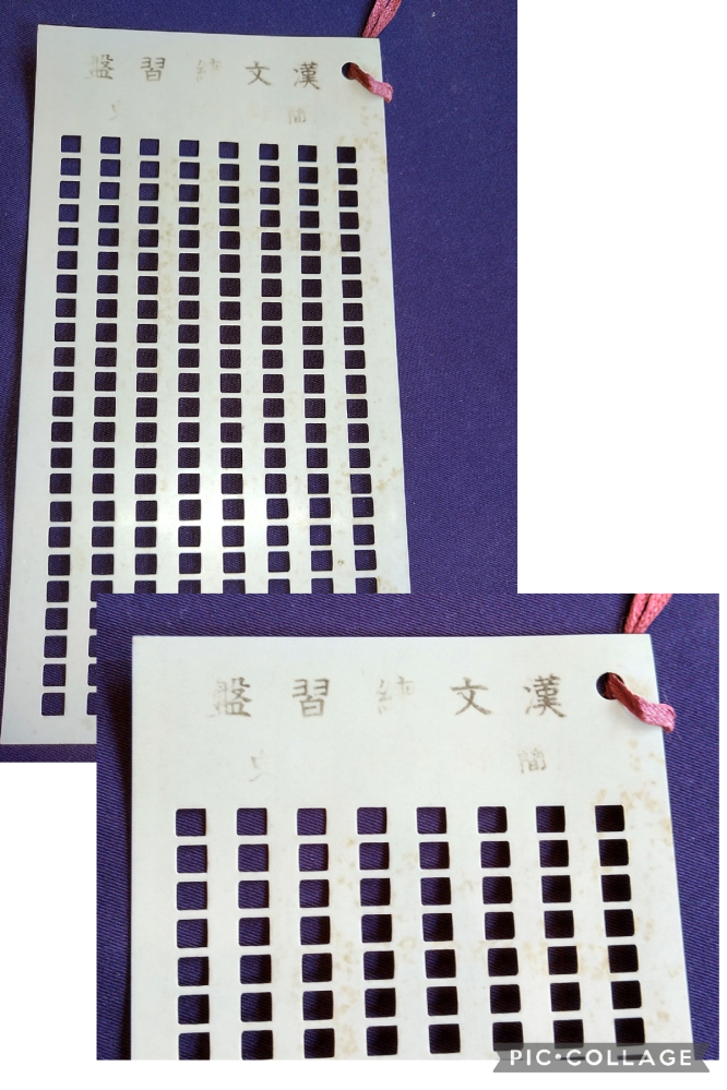 写真の「漢文○習盤 ○○」は、何に使用するものでしょうか。また○は、何という文字か、ご教示ください。 よろしくお願いします。