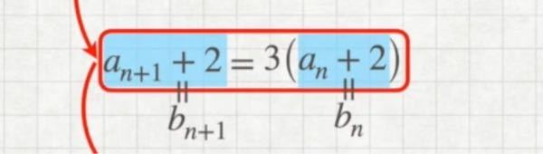 頭の良い方教えてくださいませ。 漸化式、特性方程式においてなのですが 写真にあるように a n +2 を b n とおけば a n+1 +2 は b n+1 になるよね。 との事なのですがこの知識はいつ頃教わったのでしょうか？もしくは教わる事もなく、その場で覚える事なのでしょうか？ 高校の授業は、えーっ！そんなの初めて聞きました！ みたいな事もあり、知ってて当たり前の流れで進む時があります。そういうものなのでしょうか？