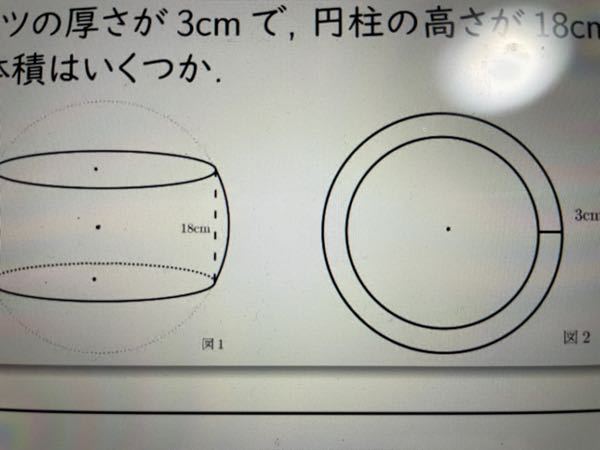 数学の質問です。 球を円柱の型でくり抜いた図1のような立体がある。 この立体を真上から見ると、図2のようなドーナツ型であった。 図2のドーナツの厚さが3cmで、円柱の高さが18cmの時、図1の球の体積はいくつか。 選択肢 1800πcm 2400 3600 4500 5400 宜しくお願いします