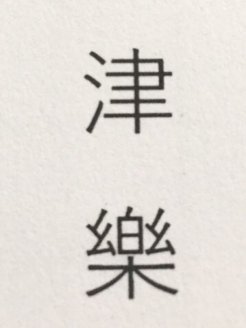 この漢字の読み方分かりませんか？