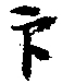 画像の漢字。古文書。読み方がわかれば、教えてください。