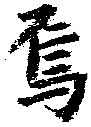 くずし字？古い漢字の読み方。画像の字の読み方を教えてください。よろしくお願いします。