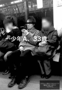 下の写真見てほしいんですけど - 元少年A・33歳と書かれてて酒鬼薔薇の... - Yahoo!知恵袋