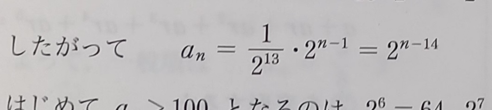 数学Ｂの質問です。 なぜ1/2¹³·2n-1が2-n14になるのでしょうか。 教えていただきたいです！！