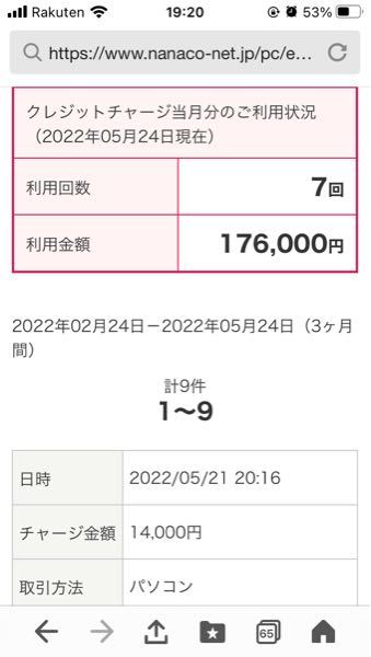 nanacoクレジットカードからのチャージを5月は税金払うためかなりやりました。 今日初めてログインして30,000円チャージしようとしたらエラーになりました。 ひとつきの全体の限度額とかあるの...