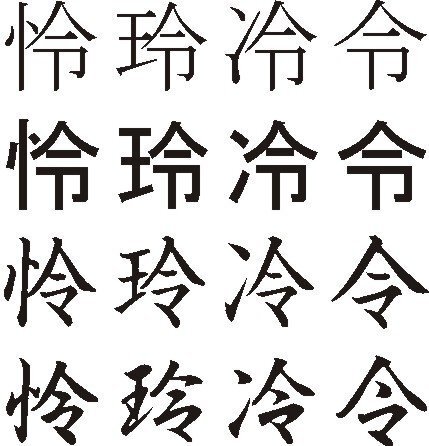 漢字の 怜 や 玲 の書き方 表現の仕方について教えてください Yahoo 知恵袋