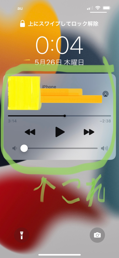 Apple ミュージックを使ったあとに出てくるこの表示はどうやったら消せるんでしょうか？