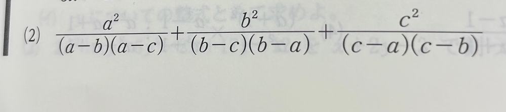 この式の解き方がわからないのですが出来れば紙に書いた式? (a^2とか分かりにくくて、、)で教えて頂きたいですm(_ _)m