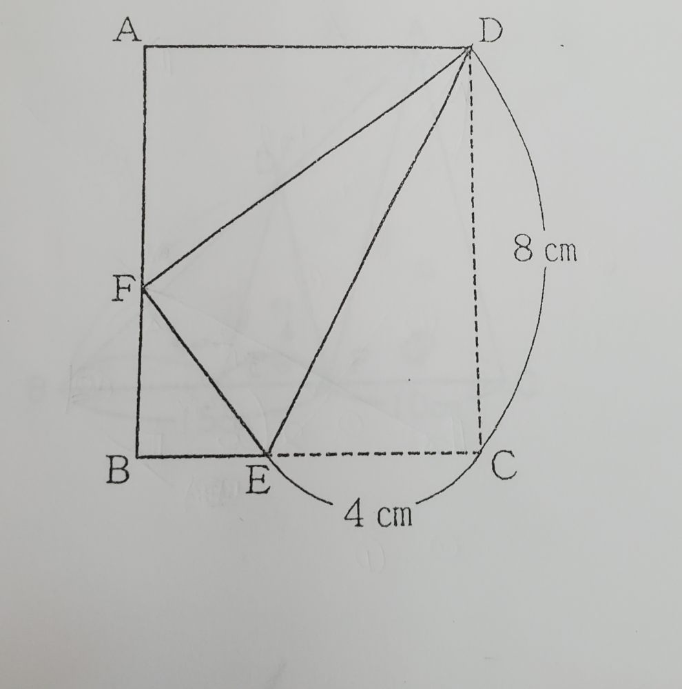 この図の様に、縦が8cmの長方形の紙ABCDを直線DEを折り目として折り返したところ頂点Cは辺AB上の点Fに重なりました。 この時の長方形の横の長さとAFの長さの求め方を教えて頂けると助かります！ よろしくお願いします。