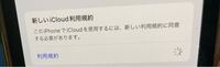 新しいiCloudの利用規約 "利用規約"の所をタッチしても、
右にでてるグルグル？がずっと続いて
１時間以上ひらけません。
電源を落としたりしてやり直してもダメで進みません。
携帯に詳しい方なぜだか教えてください(T . T)