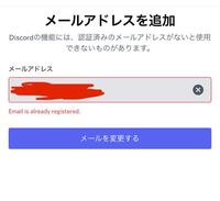 Discordというアプリでメールアドレスを追加したくても下の Yahoo 知恵袋