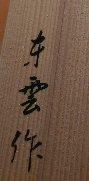 こちらの木箱に書いてある在銘が読めませんので、お分かりの方、ご教授下さい。