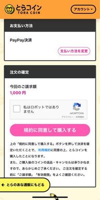 先程paypayを利用してとらコインを購入しました Paypay Yahoo 知恵袋