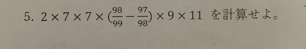 98/99－97/98 計算の仕方が分からないです 教えて頂きたいです