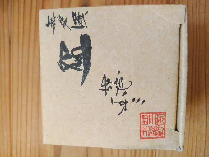 この写真の木箱に記載されている漢字の読み方を全て教えていただけるとありがたいです(^-^)